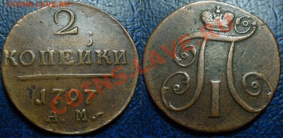 2коп. 1801 и 1797гг. Оценка. - 1.JPG