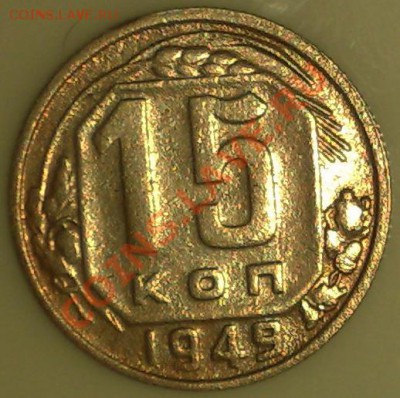 15копеек 1949 - 071220121663