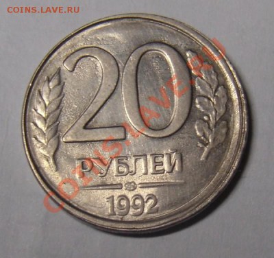 20 рублей 1992 смещение. - DSC02898