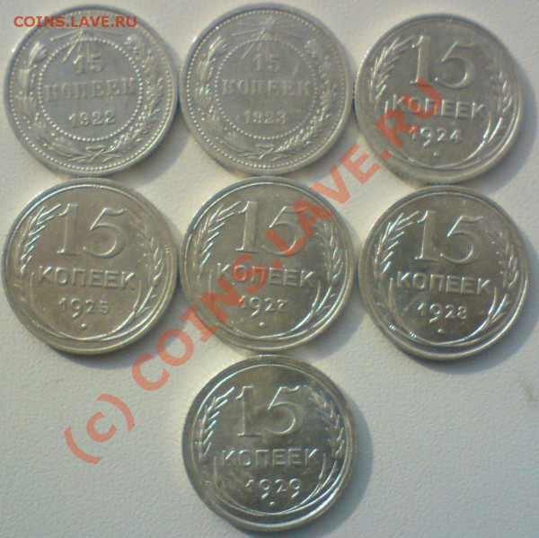 15 копеек ,год 1922, 23 ,24,25,27,28,29,  до 20.10.09. 22.00 - DSC00487.JPG
