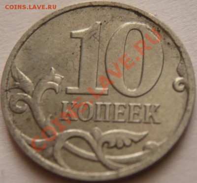 10коп. 2007г. м брак гальванопокрытия до22-00 11.12.12г. мск - P1190142.JPG
