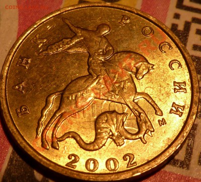10 коп.2002г.М.СОУДАРЕНИЕ!до14.12.2012г.18-30мск. - P1040986.JPG
