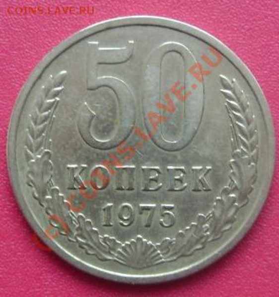 50 коп. 1975 г. - DSC01799.JPG
