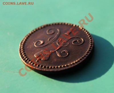 1коп; 1846г.см. 11.12.12г. 23:00ч, вр. Московское. - 2012_12_07_04314.JPG