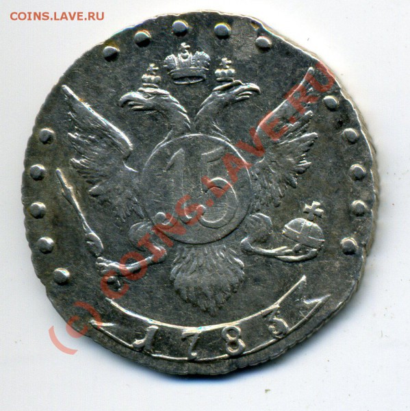 15 копеек 1783г XF+ до 18.10 до 21-00 - img794