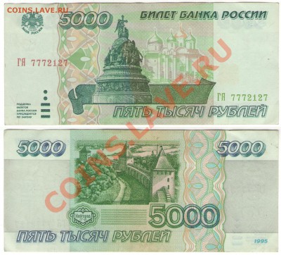 5000 руб 1995 г. хорошая - 5000 001