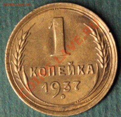 1коп. 1937 определить шт. . - IMG_4091о