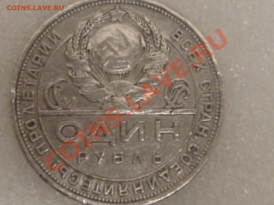 РУБЛЬ 1924 ГОДА . СЕРЕБРО ! ДО 11.12. С 200 Р !№ 9 - IMG_5359.JPG