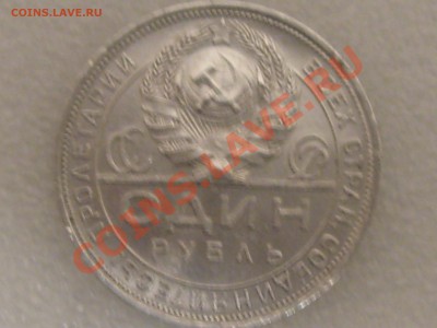 1 РУБЛЬ 1924 ГОДА ОТЛИЧНЫЙ !!! ДО 11.12. С 200 Р .№ 8 - IMG_5362.JPG