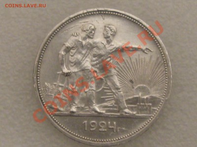 1 РУБЛЬ 1924 ГОДА ОТЛИЧНЫЙ !!! ДО 11.12. С 200 Р .№ 8 - IMG_5361.JPG