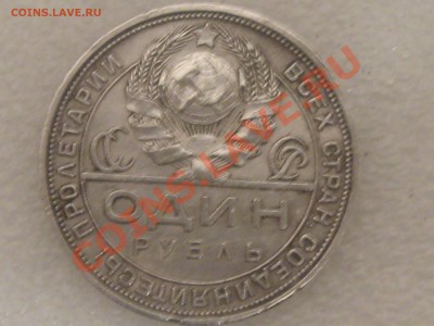 1 РУБЛЬ 1924 ГОДА В БЛЕСКЕ ! ДО 11.12. С 200 Р .№ 7 - IMG_5365.JPG