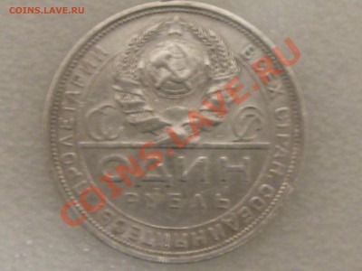 1 РУБЛЬ 1924 ГОДА . В БЛЕСКЕ !!! ДО 11.12. С 200 Р .№ 2 - IMG_5370.JPG