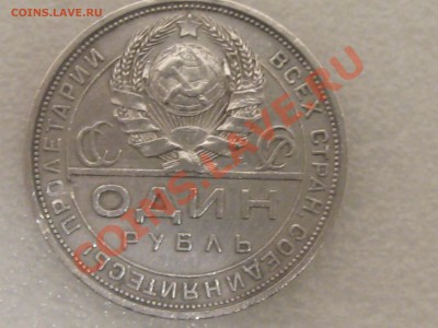1 РУБЛЬ 1924 ГОДА . ОЧ.ХОРОШИЙ ! ДО 11.12. С 200 Р .№ 6 - IMG_5372.JPG