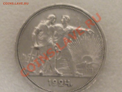 1 РУБЛЬ 1924 ГОДА . ОЧ.ХОРОШИЙ ! ДО 11.12. С 200 Р .№ 6 - IMG_5371.JPG