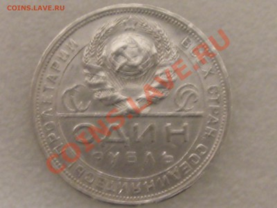1 РУБЛЬ 1924 ГОДА . В СОХРАНЕ ! ДО 11.12. С 200 Р .№ 4 - IMG_5374.JPG