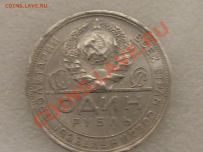 1 РУБЛЬ 1924 ГОДА . СЕРЕБРО ! ДО 11.12. С 200 Р !№ 5 - IMG_5376.JPG