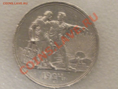 1 РУБЛЬ 1924 ГОДА . СЕРЕБРО ! ДО 11.12. С 200 Р !№ 5 - IMG_5375.JPG