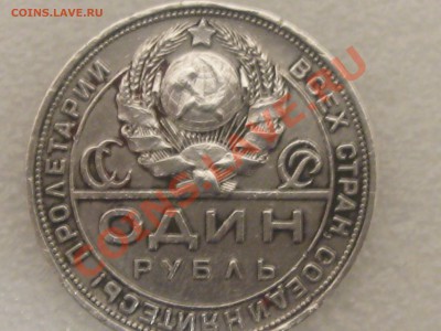 1 РУБЛЬ 1924 ГОДА . СЕРЕБРО ! ДО 11.12. С 200 Р ! № 1 - IMG_5379.JPG