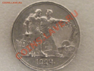 1 РУБЛЬ 1924 ГОДА . СЕРЕБРО ! ДО 11.12. С 200 Р ! № 1 - IMG_5377.JPG