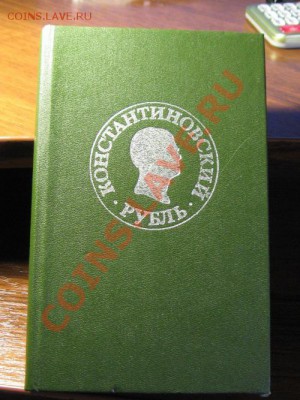 Константиновский рубль. Книга.Материалы и исследования. - IMG_0638.JPG