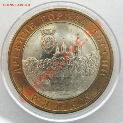 10р. Ряжск. Мешковой UNC c номинала. до 13.12.12 22.00 - IMG_2261.JPG
