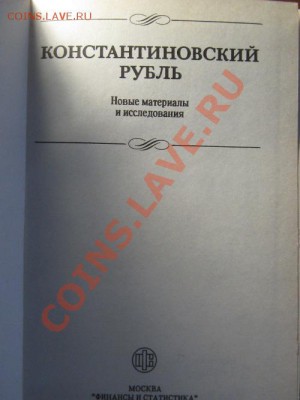 Константиновский рубль. Книга.Материалы и исследования. - IMG_0639.JPG
