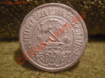 15 копеек 1921 г  до 13.12.12 22-00 МСК - SDC11526.JPG