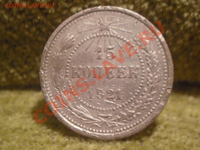 15 копеек 1921 г  до 13.12.12 22-00 МСК - SDC11528.JPG