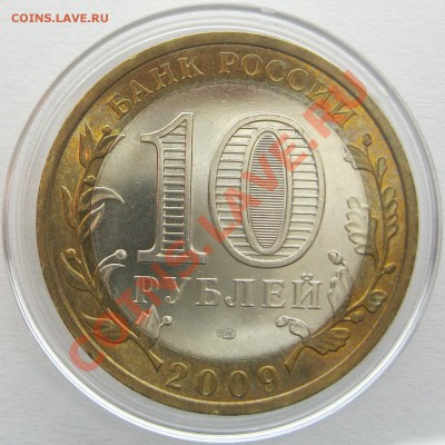 10р. Выборг СПМД. Мешковой UNC с номинала. 13.12.12 22.00 - IMG_2264.JPG