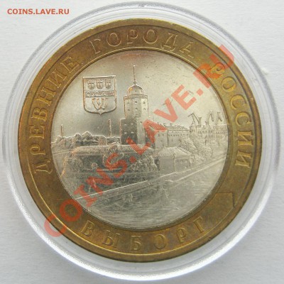 10р. Выборг СПМД. Мешковой UNC с номинала. 13.12.12 22.00 - IMG_2263.JPG