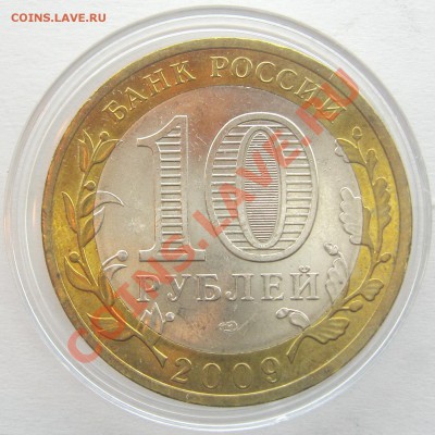 10р. Вел. Новгород СПМД Мешковой UNC с номинала 13.12 22.00 - IMG_2266.JPG