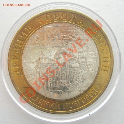 10р. Вел. Новгород СПМД Мешковой UNC с номинала 13.12 22.00 - IMG_2265.JPG