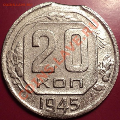 Выкус!20 копеек 1945!До 11.12.12! - DSC01505.JPG