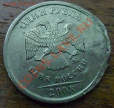 1 рубль 2008 г. - SAM_0363.JPG