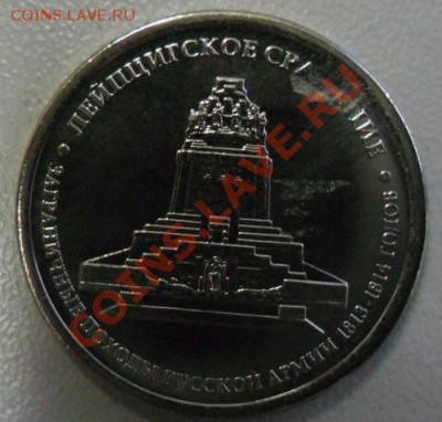 5 рублей Лейпцигское сражение - SAM_0388.JPG