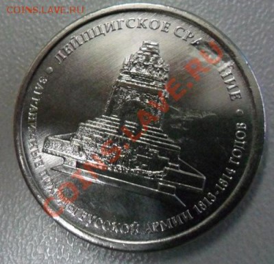 5 рублей Лейпцигское сражение - SAM_0389.JPG