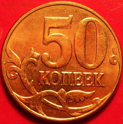 50 коп 2011(полн.раскол!)+Бонус!До 11.12.12! - DSC01909.JPG