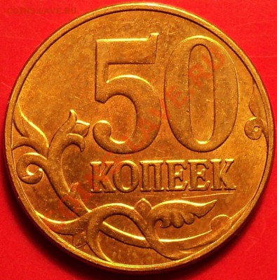 50 коп 2011(полн.раскол!)+Бонус!До 11.12.12! - DSC01907.JPG