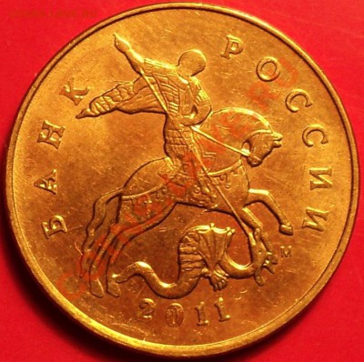 50 коп 2011(полн.раскол!)+Бонус!До 11.12.12! - DSC01905.JPG