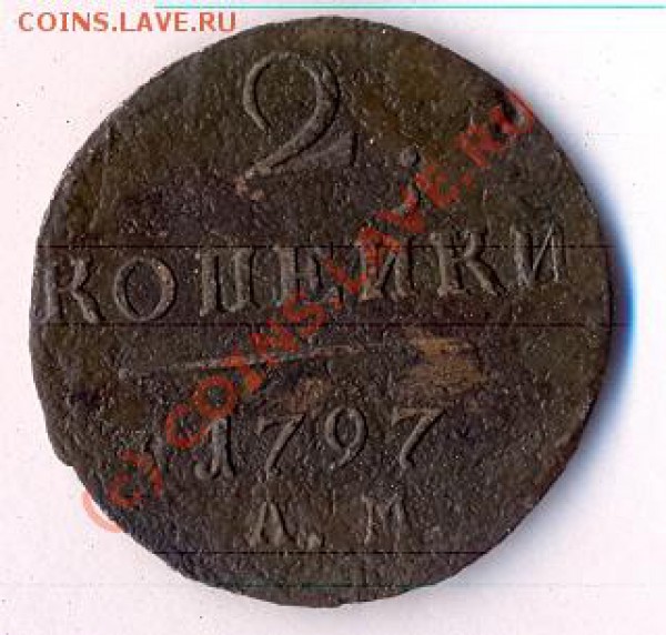 2 копейки 1797г АМ .Вензель узкий или шире? - сканирование0007
