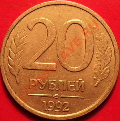 1 рубль 1992 Л(смещение)!+Бонус!До 11.12.12!!! - DSC01930.JPG
