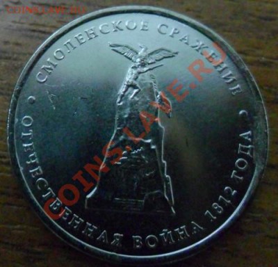 5 рублей Смоленское сражение - SAM_0366.JPG