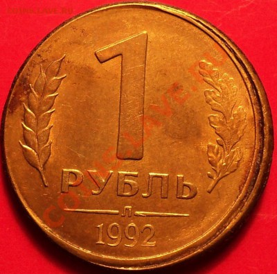 1 рубль 1992 Л(смещение)!+Бонус!До 11.12.12!!! - DSC01927.JPG