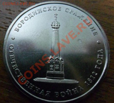 5 рублей Бородинское сражение - SAM_0371.JPG