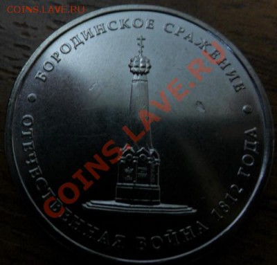 5 рублей Бородинское сражение - SAM_0374.JPG