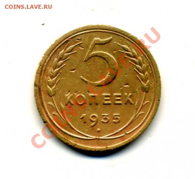 5 копеек 1935г. (ст.тип), до 09.12.12 21.00 - img054