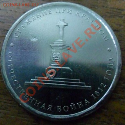 5 рублей Сражение при Красном - SAM_0378.JPG