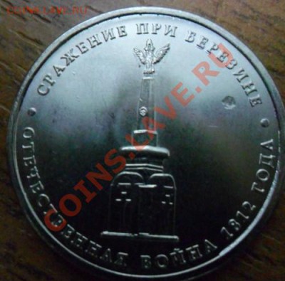 5 рублей Сражение при Березине - SAM_0365.JPG