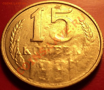 Засорение реверса 15 копеек 1991 Л!+БОНУС!До 11.12.12! - DSC01920.JPG