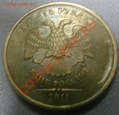 10 рублей 2011 года - SAM_0390.JPG